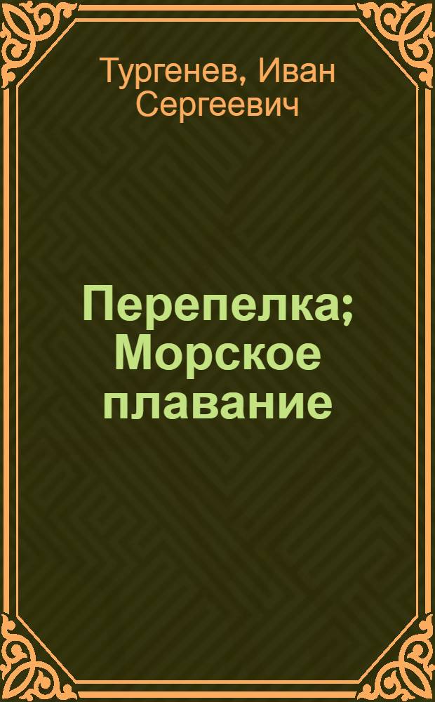 Перепелка; Морское плавание; Воробей / Рис. Е. Родионовой