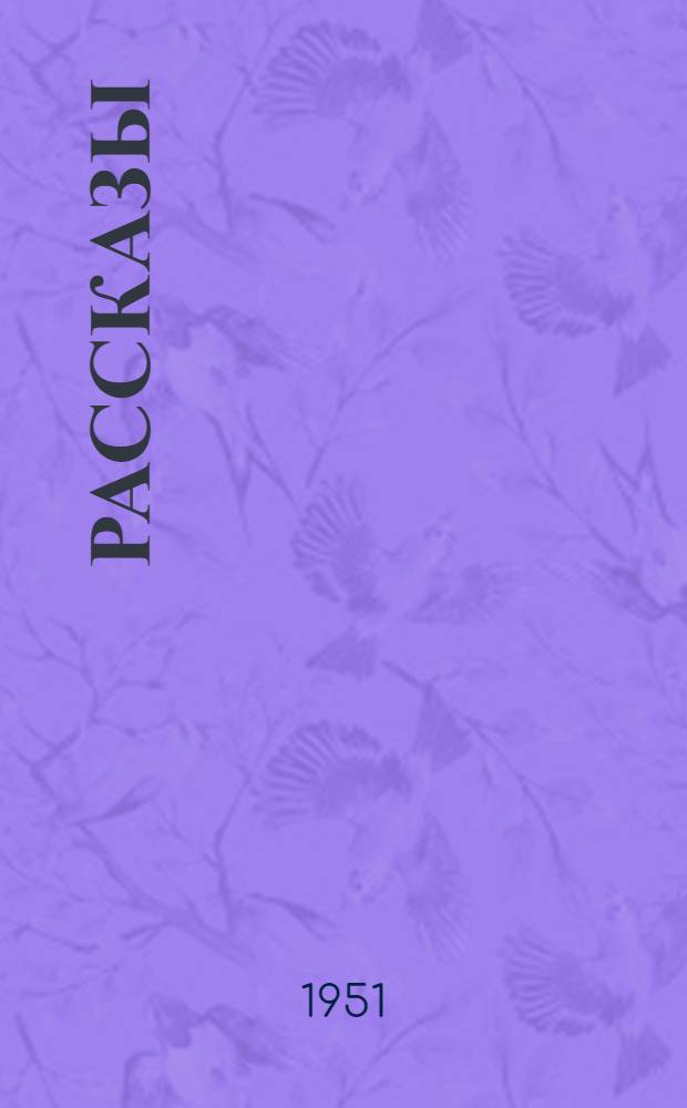 Рассказы