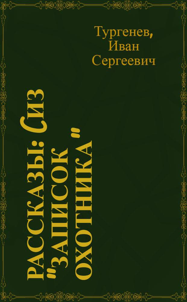 Рассказы : (Из "Записок охотника")