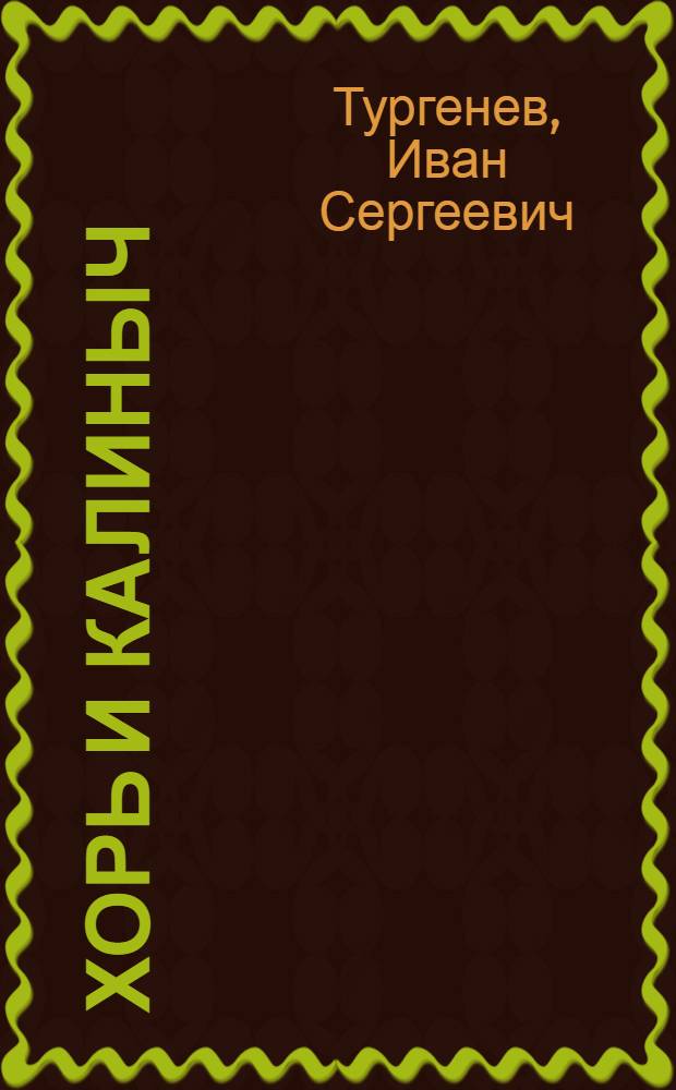 Хорь и Калиныч; Льгов; Бурмистр: (Из "Записок охотника")