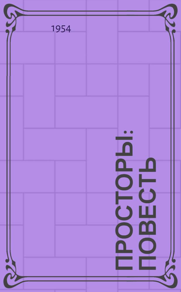 Просторы : Повесть
