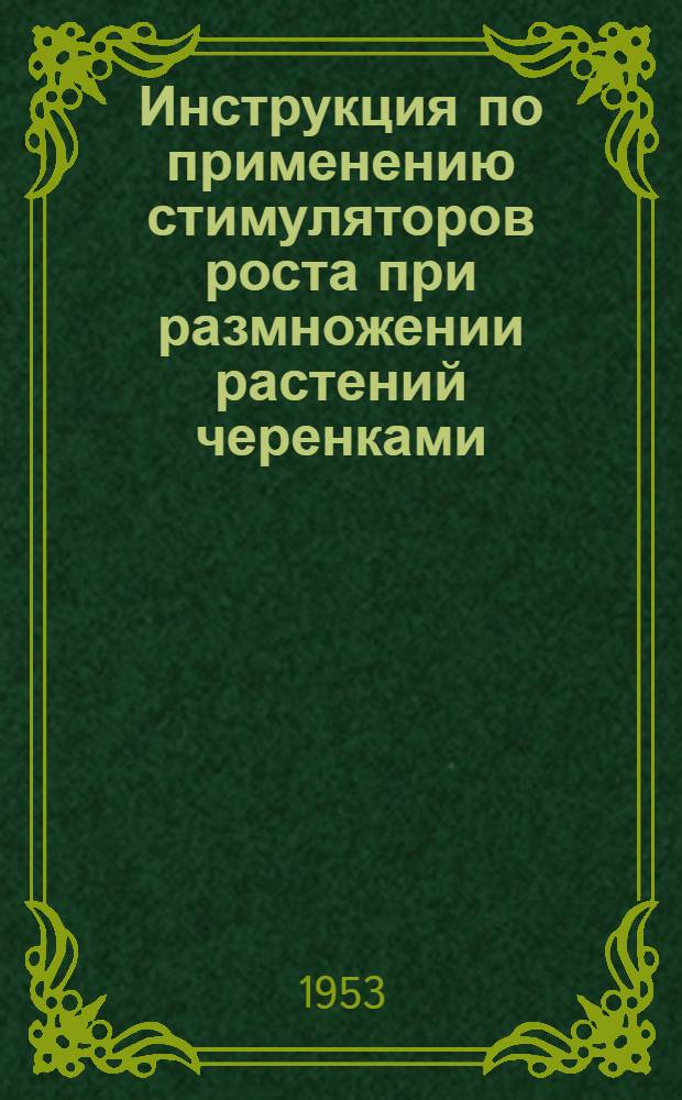 Инструкция по применению стимуляторов роста при размножении растений черенками