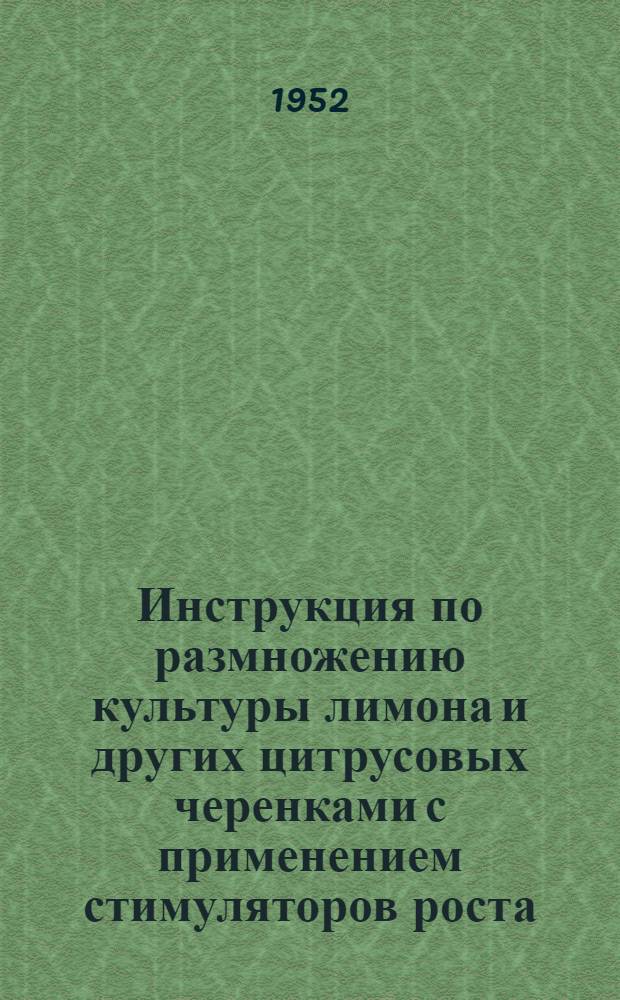 Инструкция по размножению культуры лимона и других цитрусовых черенками с применением стимуляторов роста
