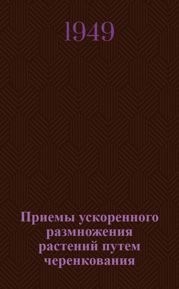 Приемы ускоренного размножения растений путем черенкования