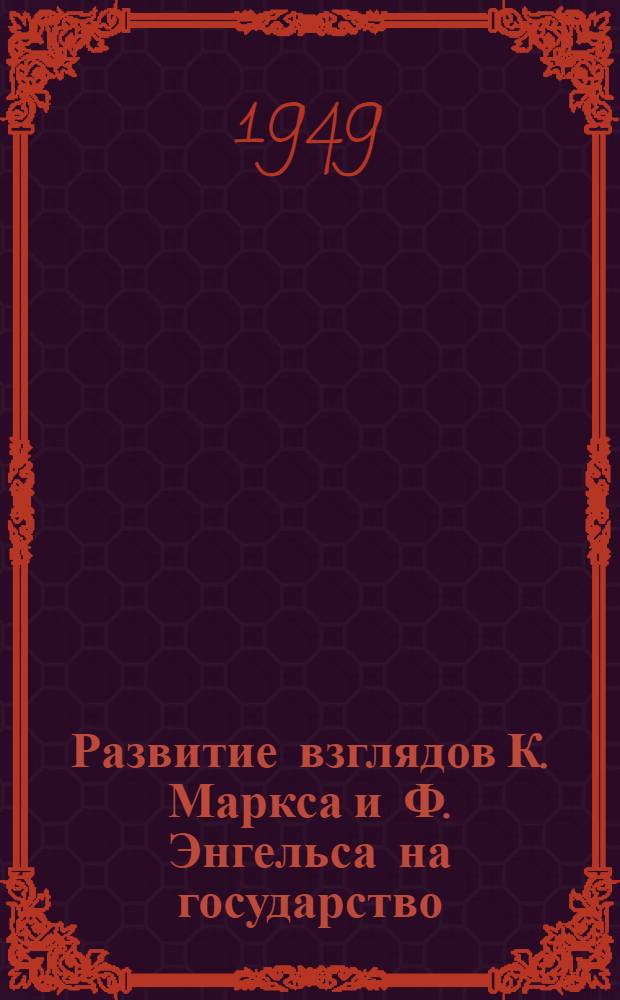 Развитие взглядов К. Маркса и Ф. Энгельса на государство