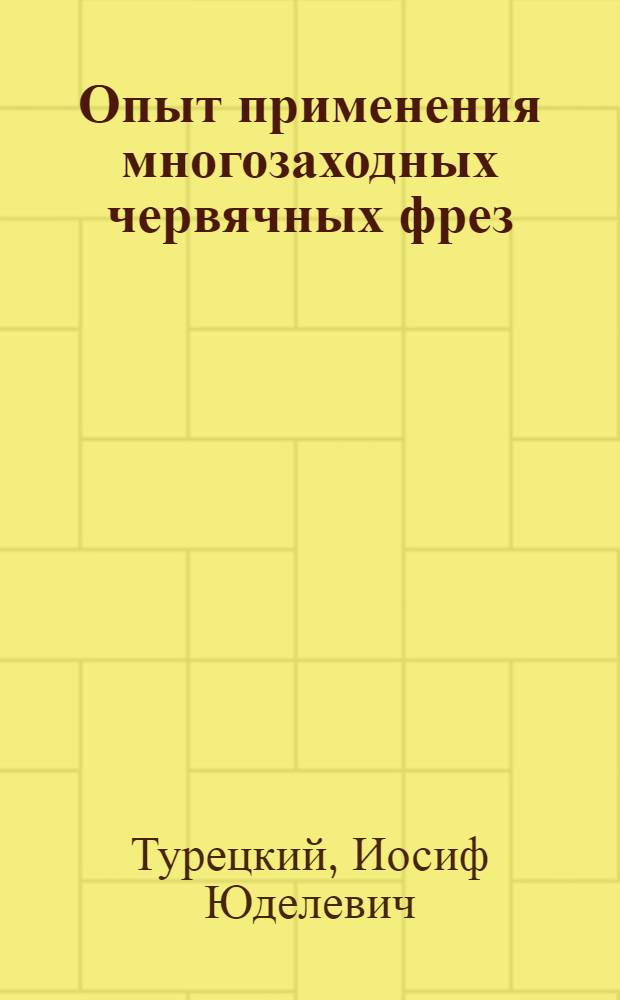 Опыт применения многозаходных червячных фрез