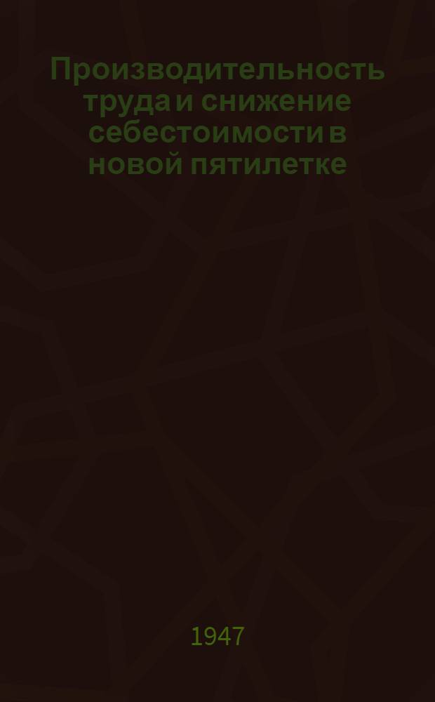 Производительность труда и снижение себестоимости в новой пятилетке