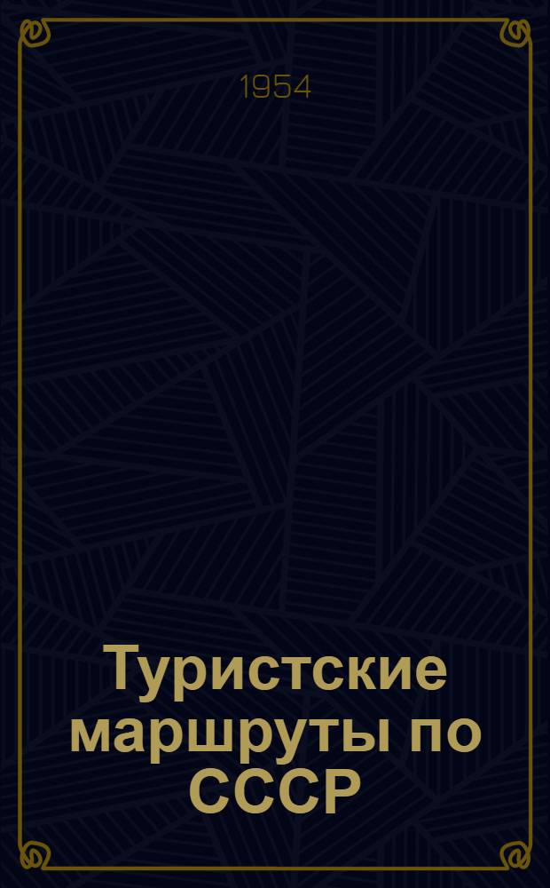 Туристские маршруты по СССР : Краткий справочник