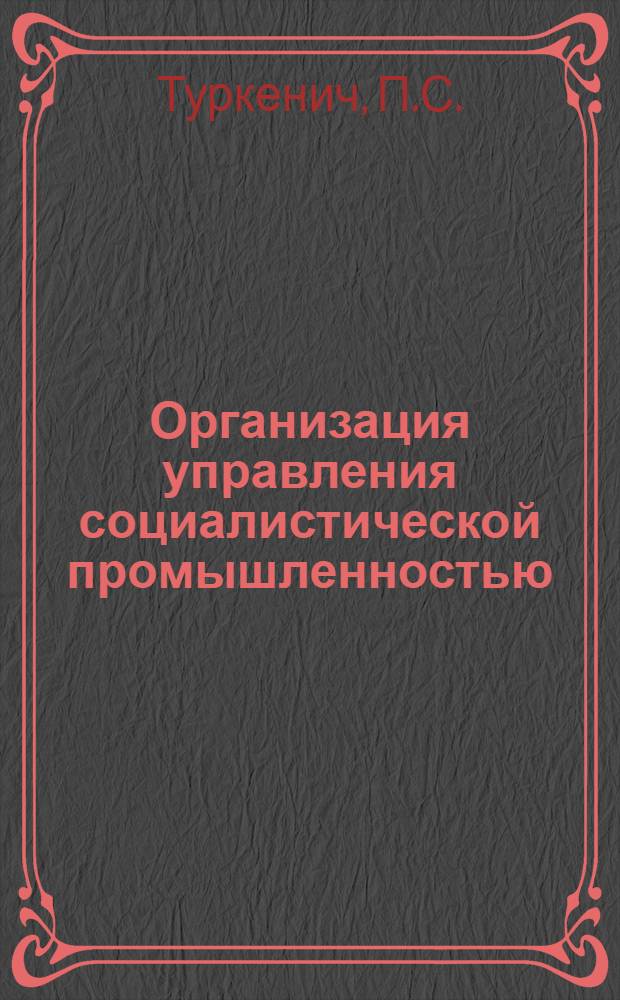 Организация управления социалистической промышленностью