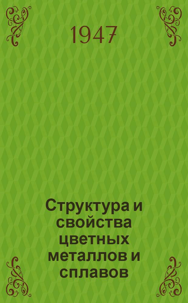 Структура и свойства цветных металлов и сплавов