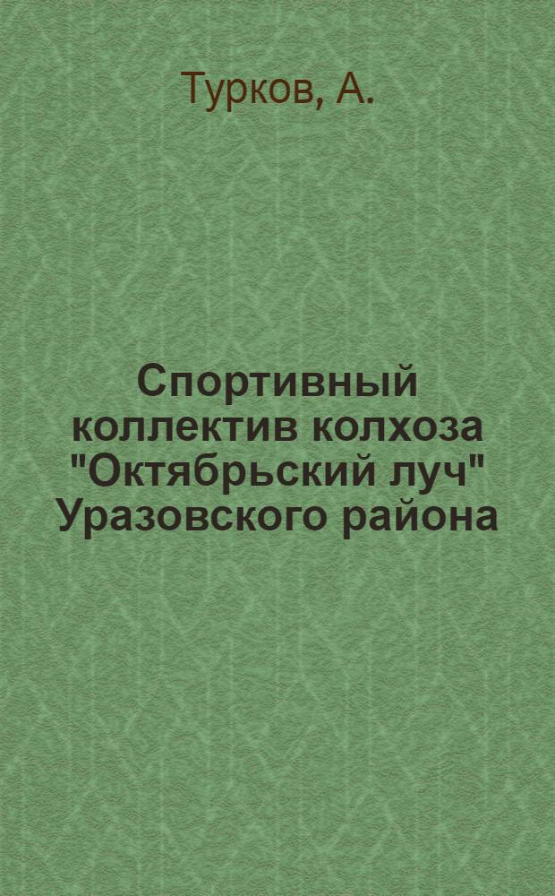 Спортивный коллектив колхоза ["Октябрьский луч" Уразовского района]