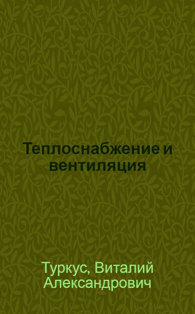 Теплоснабжение и вентиляция