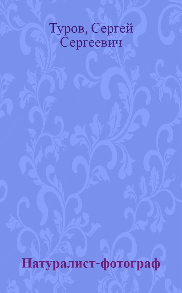 Натуралист-фотограф