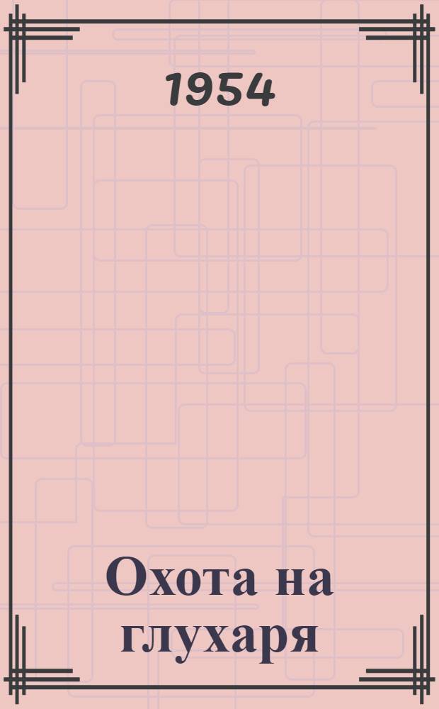 Охота на глухаря