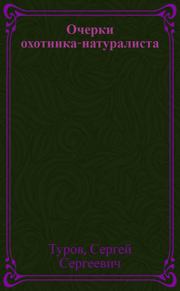 Очерки охотника-натуралиста
