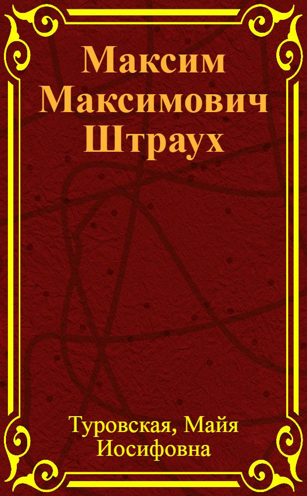 Максим Максимович Штраух