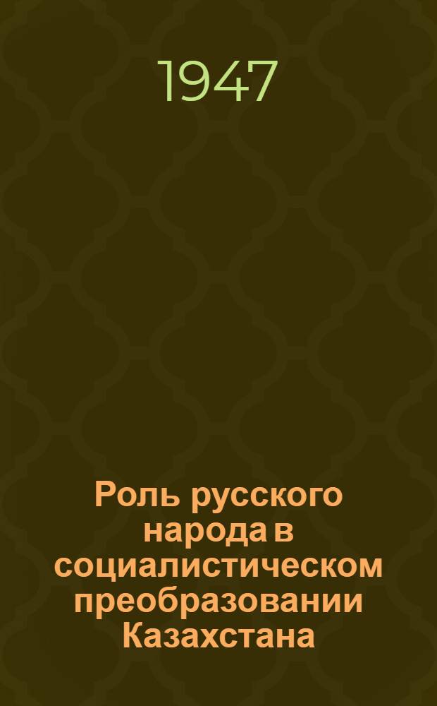 Роль русского народа в социалистическом преобразовании Казахстана