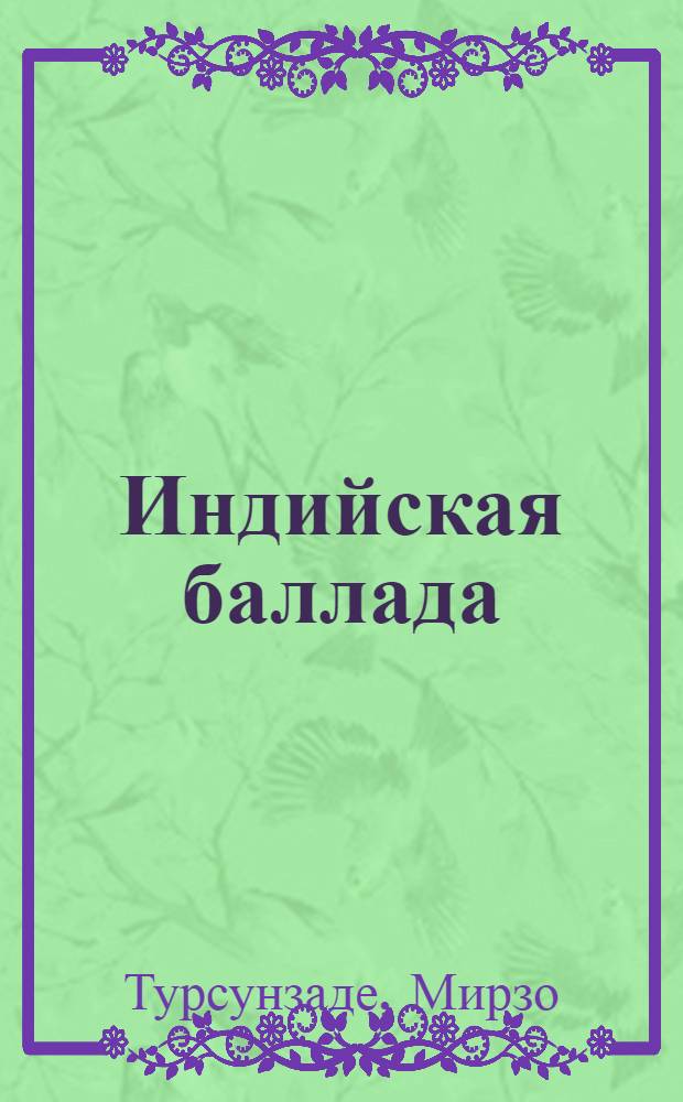 Индийская баллада : Сборник стихов