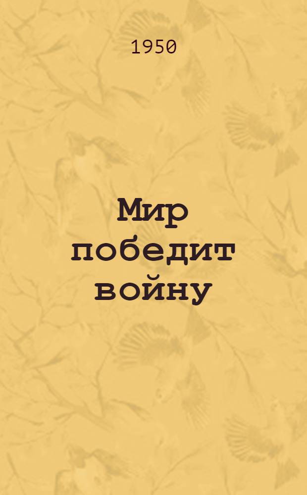Мир победит войну : Статьи и речи