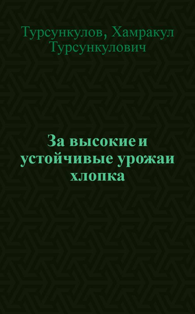 За высокие и устойчивые урожаи хлопка : Выступление на VII Курултае хлопкоробов Узбекистана