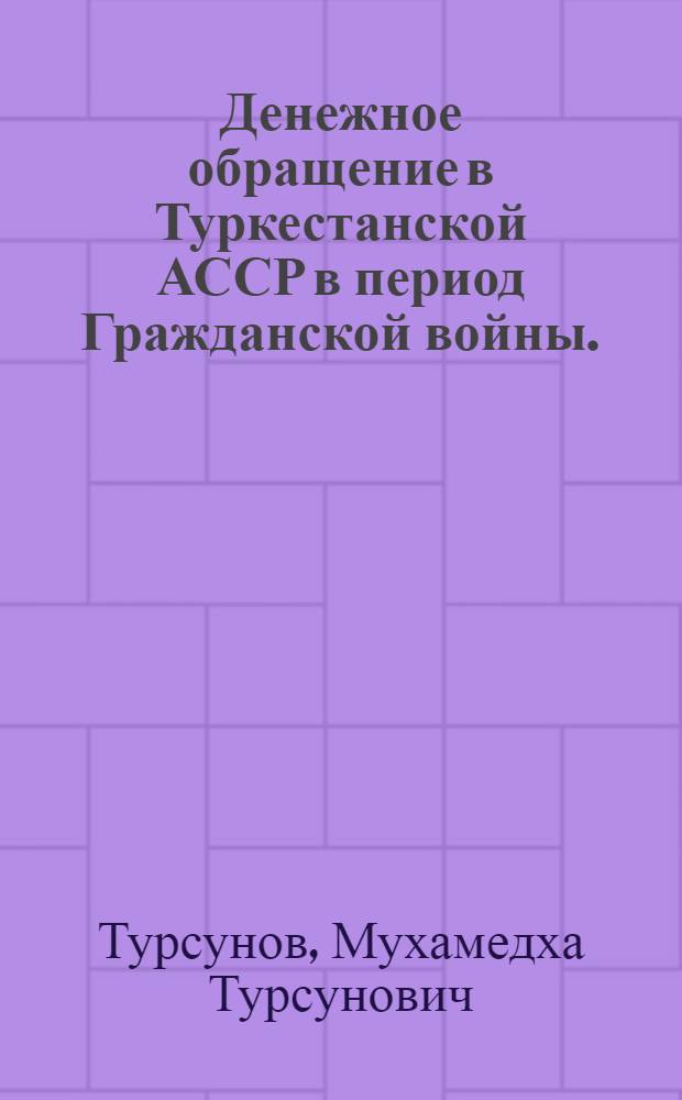 Денежное обращение в Туркестанской АССР в период Гражданской войны. (1947-1921 гг.)