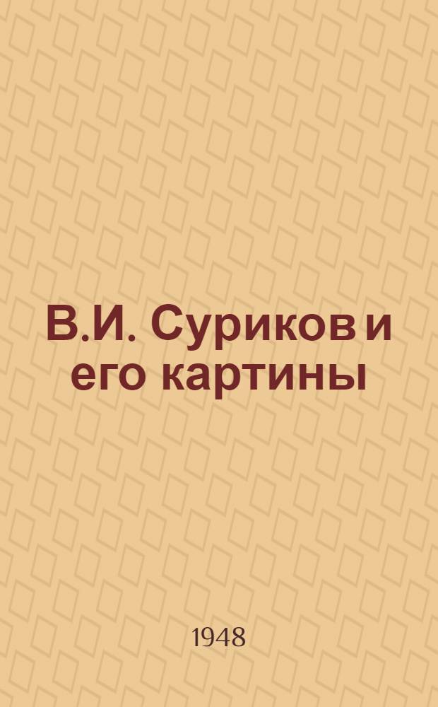 В.И. Суриков и его картины