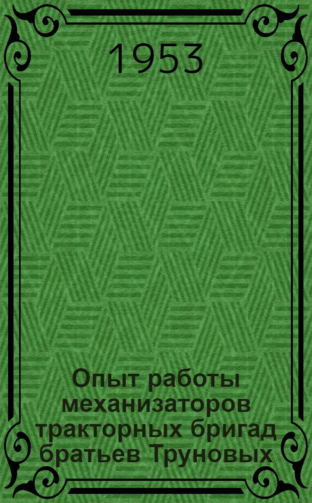 Опыт работы механизаторов тракторных бригад братьев Труновых : Раздельнянская МТС