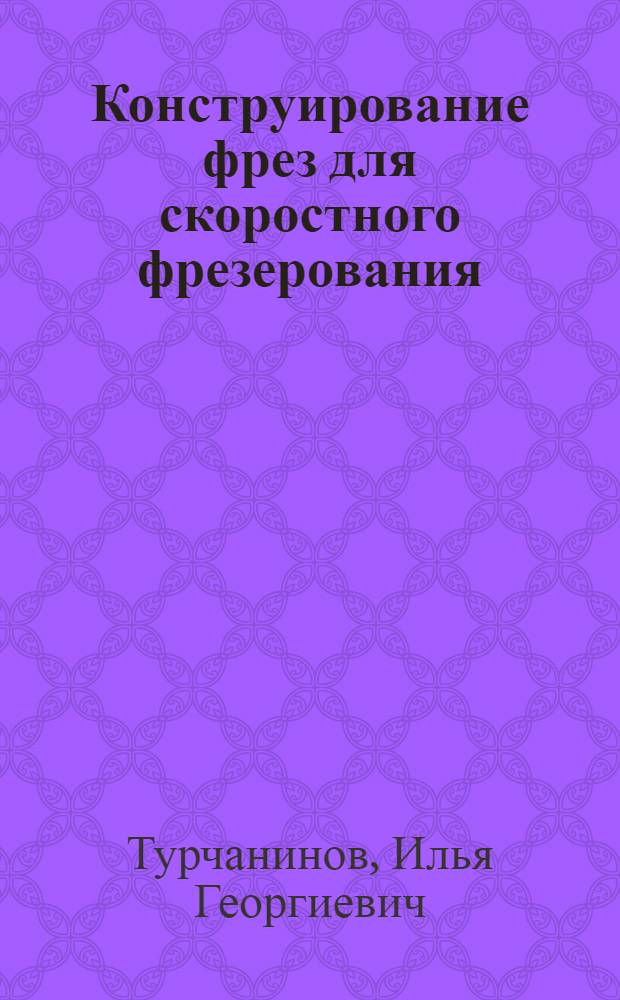 Конструирование фрез для скоростного фрезерования