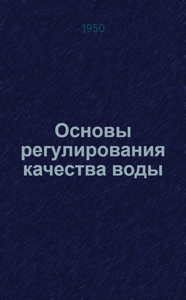 Основы регулирования качества воды