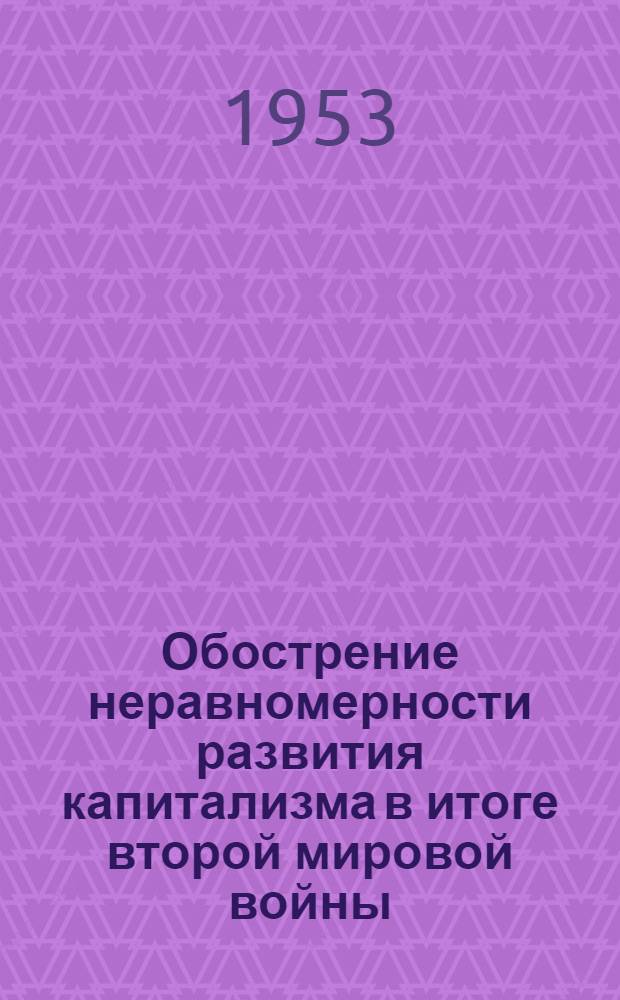 Обострение неравномерности развития капитализма в итоге второй мировой войны