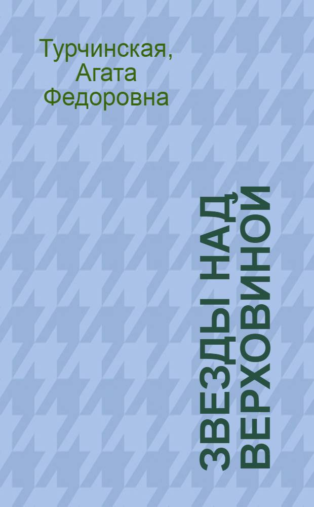 Звезды над Верховиной : Повесть : Для сред. возраста