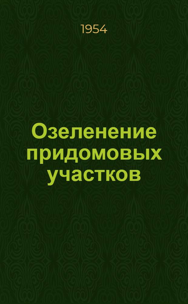 Озеленение придомовых участков