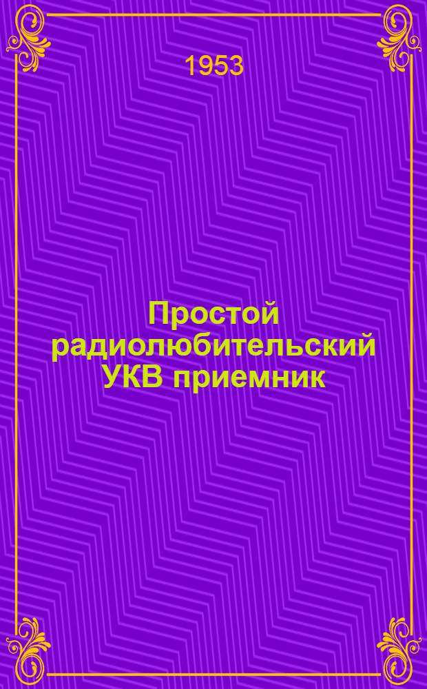 Простой радиолюбительский УКВ приемник