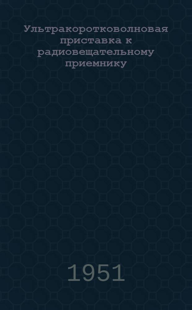 Ультракоротковолновая приставка к радиовещательному приемнику