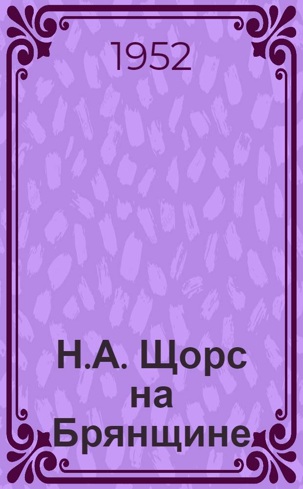 Н.А. Щорс на Брянщине : (Памятка читателю)