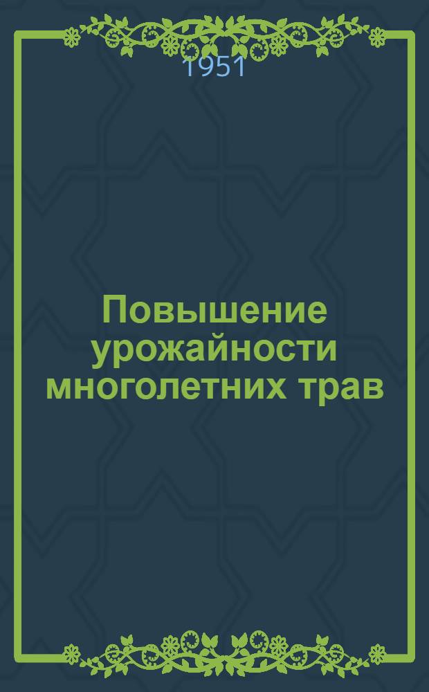 Повышение урожайности многолетних трав