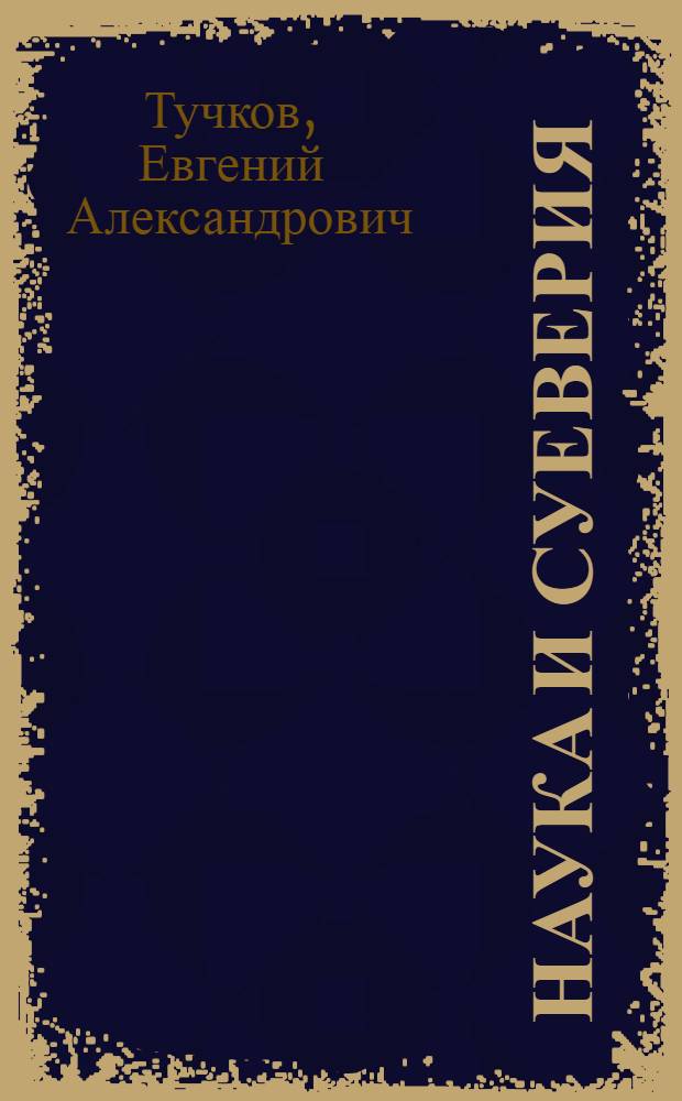 Наука и суеверия