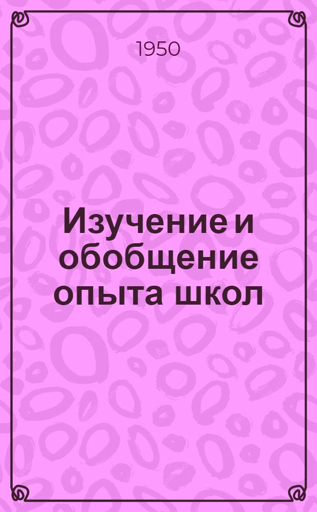 Изучение и обобщение опыта школ : Библиогр. указатель