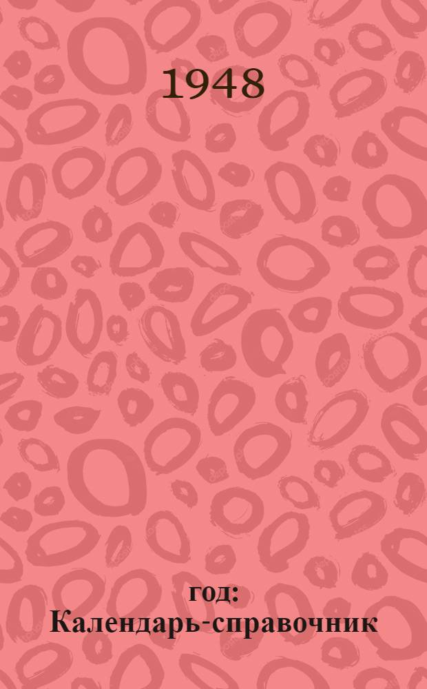 1948 год : Календарь-справочник