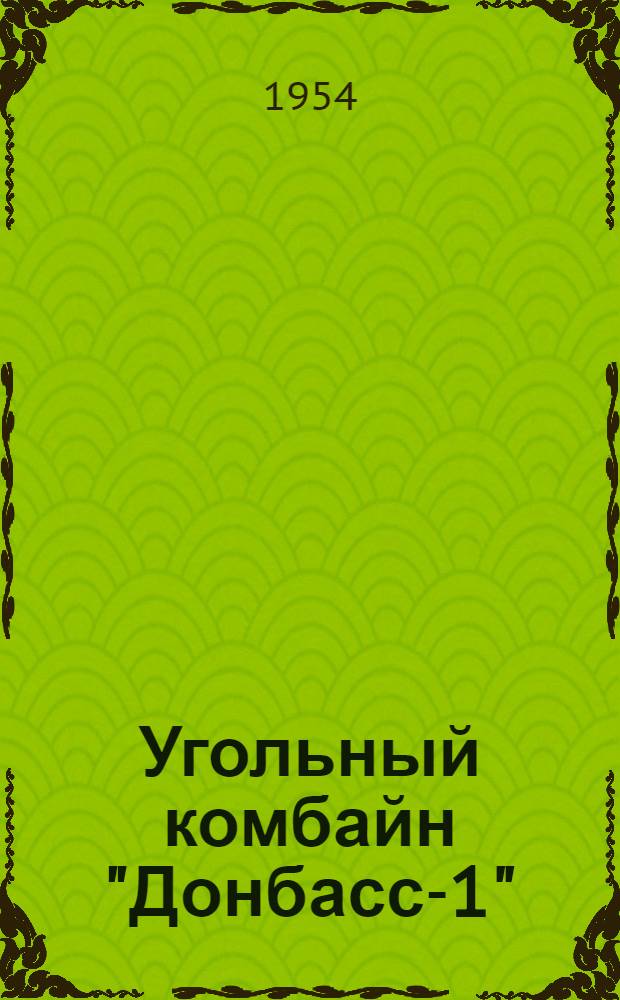 Угольный комбайн "Донбасс-1" : (Информ. бюллетень по модификациям комбайна)
