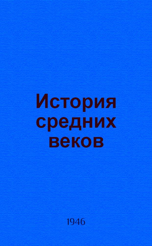 История средних веков : Курс лекций, прочит. в Высш. парт. школе при ЦК ВКП(б)