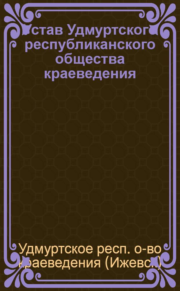 Устав Удмуртского республиканского общества краеведения : Утв. Советом министров Удмурт. АССР 24/I 1948 г.