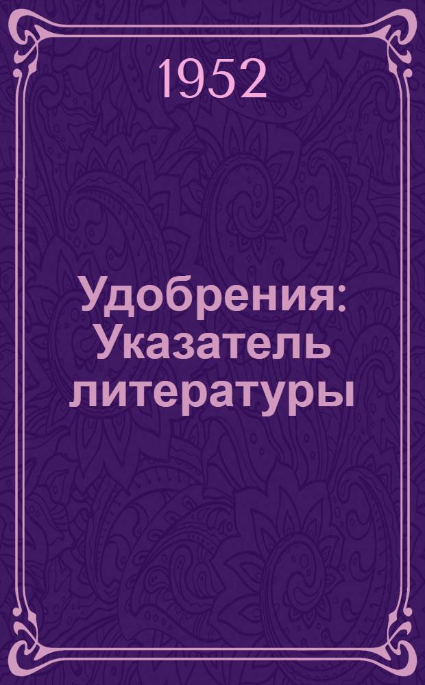 Удобрения : Указатель литературы