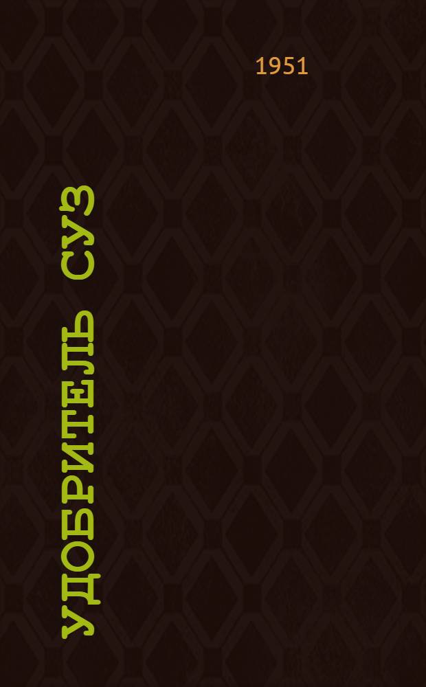 Удобритель СУЗ : Для хлопчатника : Сборка. Применение. Уход