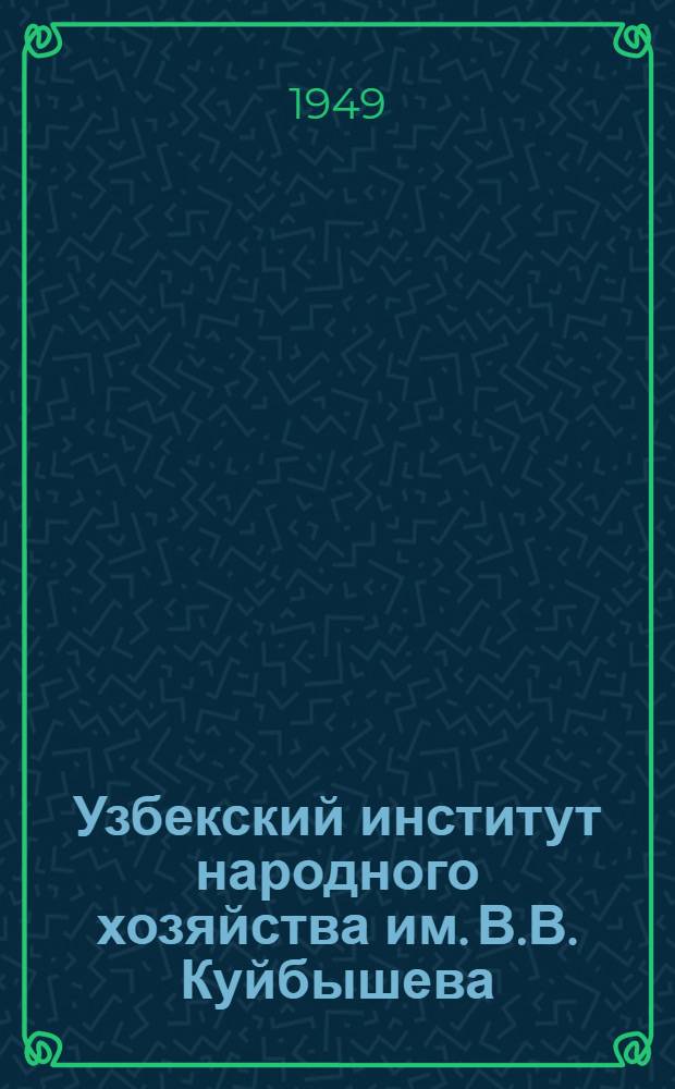 Узбекский институт народного хозяйства им. В.В. Куйбышева : Проспект