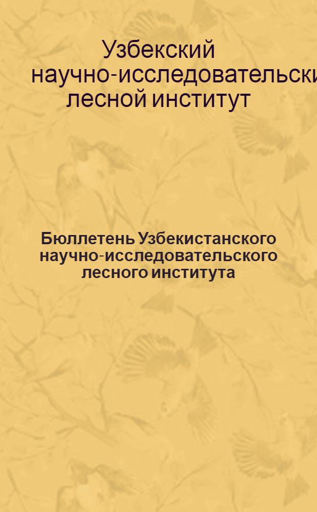 Бюллетень Узбекистанского научно-исследовательского лесного института : Сборник статей
