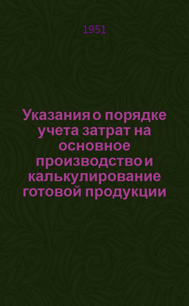 Указания о порядке учета затрат на основное производство и калькулирование готовой продукции