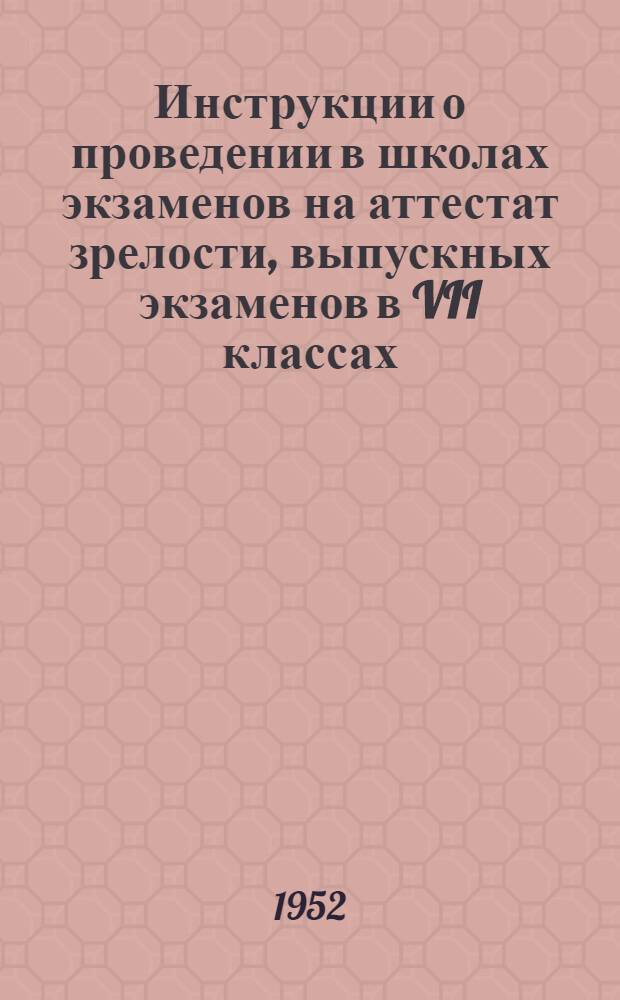 Инструкции о проведении в школах экзаменов на аттестат зрелости, выпускных экзаменов в VII классах, переводных экзаменов в IV, V, VI, IX классах и экзаменов для экстернов