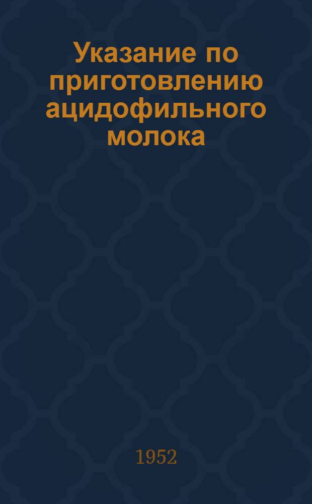 Указание по приготовлению ацидофильного молока