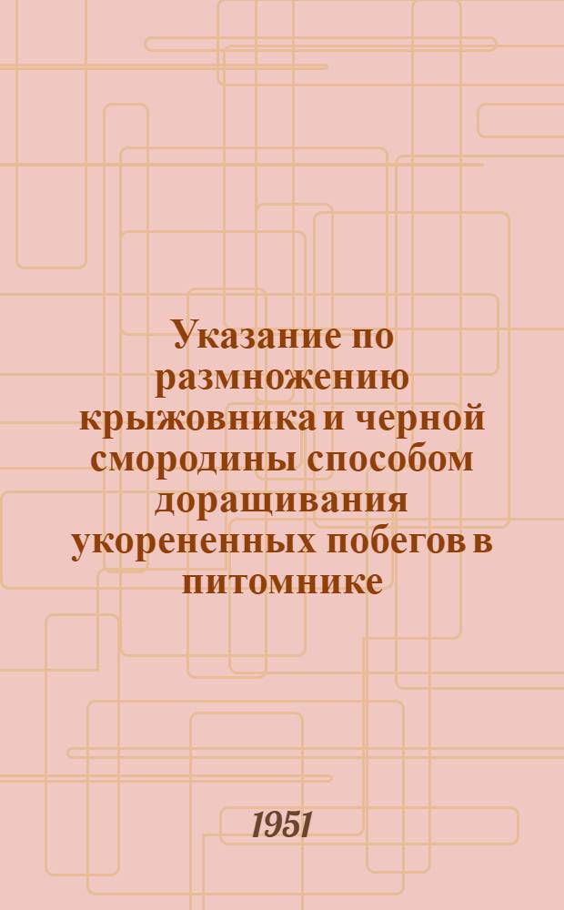 Указание по размножению крыжовника и черной смородины способом доращивания укорененных побегов в питомнике